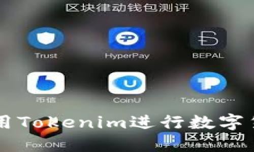 如何使用Tokenim进行数字货币囤币