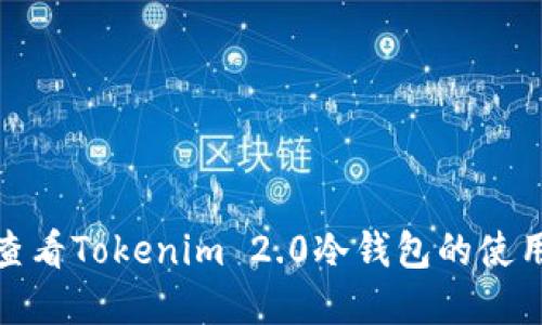 如何查看Tokenim 2.0冷钱包的使用情况