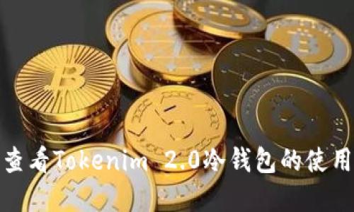 如何查看Tokenim 2.0冷钱包的使用情况
