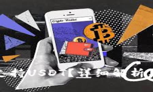 酷神钱包是否支持USDT？详细解析与常见问题解答