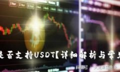 酷神钱包是否支持USDT？详