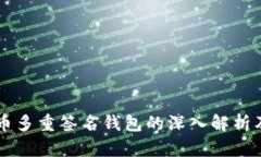 比特币多重签名钱包的深