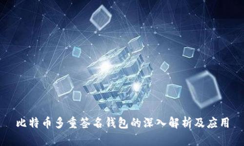 比特币多重签名钱包的深入解析及应用