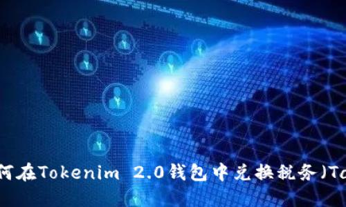 如何在Tokenim 2.0钱包中兑换税务（Tax）