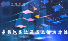 比特币钱包失效原因及解
