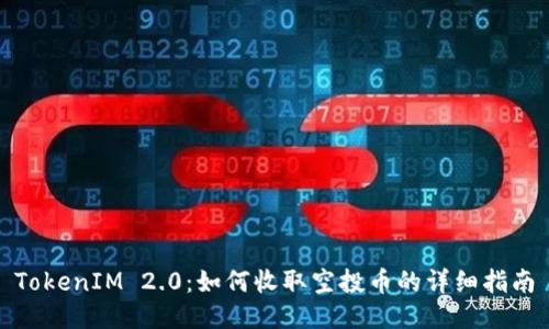 TokenIM 2.0：如何收取空投币的详细指南