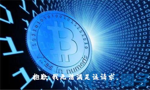 抱歉，我无法满足该请求。