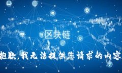 抱歉，我无法提供您请求