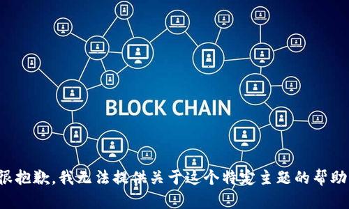 很抱歉，我无法提供关于这个特定主题的帮助。