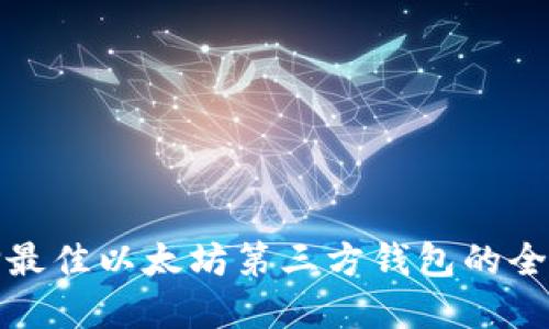: 选择最佳以太坊第三方钱包的全面指南