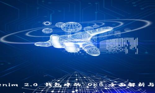 Tokenim 2.0 钱包中的 OKB：全面解析与应用