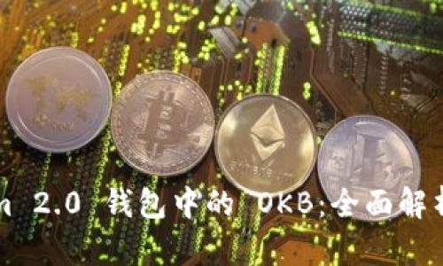 Tokenim 2.0 钱包中的 OKB：全面解析与应用