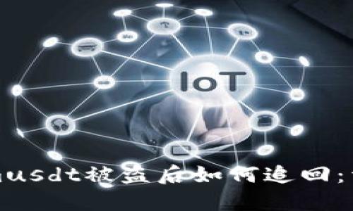 Tokenimusdt被盗后如何追回：详细指南