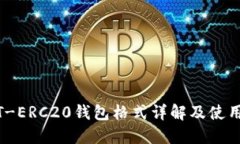 USDT-ERC20钱包格式详解及使