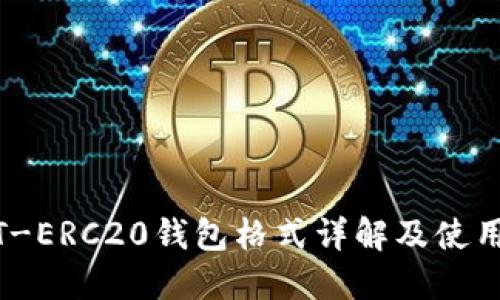 USDT-ERC20钱包格式详解及使用指南