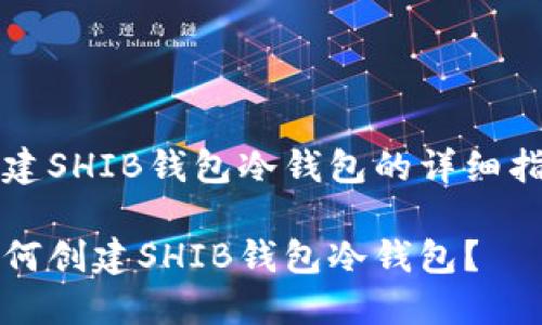 创建SHIB钱包冷钱包的详细指南

如何创建SHIB钱包冷钱包？