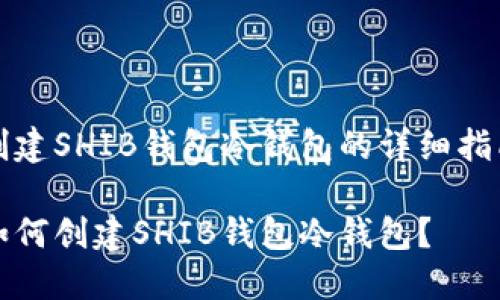 创建SHIB钱包冷钱包的详细指南

如何创建SHIB钱包冷钱包？