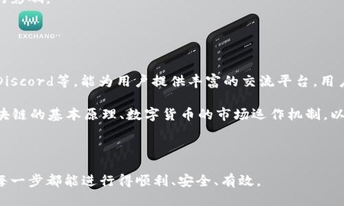 baoti币安如何转入Tokenim 2.0/baoti
币安, Tokenim 2.0, 转账/guanjianci

在当前的数字经济时代，区块链技术和加密货币的普及使得越来越多的人进入了这一领域。其中，Tokenim 2.0作为一种创新的数字资产备受关注。对于很多新手用户来说，如何将资金从币安（Binance）转入Tokenim 2.0是一项重要的技能。本文将为大家详细介绍这个过程，并解答一些与之相关的问题。

什么是Tokenim 2.0？
Tokenim 2.0是一种基于区块链技术的数字货币，其优势在于更加高效的交易处理与安全性。Tokenim 2.0的设计允许用户进行快速交易、资产管理以及去中心化应用的开发。与其前身Tokenim 1.0相比，Tokenim 2.0在可扩展性和用户体验方面进行了大幅提升。

如何从币安转入Tokenim 2.0
在币安转入Tokenim 2.0的流程可以分为几个简单的步骤。首先，用户需要在币安注册并完成身份验证。然后，在币安上选择相应的交易对，进行兑换，将资金转换为Tokenim 2.0。最后，用户需要获取Tokenim 2.0的钱包地址，并进行提币操作。下面将具体介绍每一步的详细流程。

步骤一：注册及身份验证
首先，用户需要在币安官网注册账户，提供必要的个人信息以完成身份验证。注册完成后，用户需要通过邮箱或手机号码验证，以确保账户的安全性。

步骤二：购买Tokenim 2.0
完成身份验证后，用户可以通过币安购买Tokenim 2.0。用户需要选择一个交易对，例如USDT/TKI，并输入购买数量。在确认无误后，用户点击“买入”即可完成购买。购买成功后，Tokenim 2.0会出现在用户的币安账户中。

步骤三：提币至Tokenim 2.0钱包
用户需要将购买的Tokenim 2.0从币安提取到个人Tokenim 2.0钱包中。首先，在钱包中获取您的Tokenim 2.0地址，然后回到币安，点击“提币”选择Tokenim 2.0，并填写相关信息。在确认信息无误后，用户可进行提币操作。

相关问题讨论

1. 从币安转入Tokenim 2.0需要支付哪些费用？
在转入Tokenim 2.0这一过程中，用户需了解可能产生的费用。首先是币安的交易手续费，交易手续费是依据币安平台的手续费标准，通常为0.1%。此外，每笔提币操作还会涉及到一定的网络手续费，这取决于Tokenim 2.0区块链网络的拥堵程度。用户在计划交易时，需要将这些费用纳入考虑，以避免因费用不足导致交易未成功。

此外，在选择交易方式时，用户也可以选择不同的支付方式，例如信用卡、借记卡或银行转账，这些方式也可能存在不同的费用结构。建议用户在操作之前，先了解当前的费用结构，以确保资金能够顺利到账。

2. 如何保障Tokenim 2.0钱包的安全性？
安全性是加密货币用户必须关注的重要问题。对于Tokenim 2.0的用户来说，安全保护他们的数字资产尤为重要。以下是一些保障Tokenim 2.0钱包安全的建议：

首先，用户在选择钱包时，应选择知名度高且评价好的钱包服务商。在此过程中，用户需仔细阅读相关条款及安全措施。其次，使用二次验证功能（2FA）为钱包增加一个安全层，确保只有本人可以访问钱包。

另外，用户应该定期备份钱包数据，并保证将备份文件存储在安全的地方。同时，用户要注意防范钓鱼网站和邮件，确保不要随意点击不明链接，以及不要向任何人透露自己的私钥。

最后，用户可以考虑使用硬件钱包存储Tokenim 2.0，硬件钱包相比于软件钱包而言，其安全性更高，可以有效抵挡黑客攻击和系统漏洞。

3. Tokenim 2.0的市场前景如何？
Tokenim 2.0凭借其内置的去中心化交易功能和项目创新，逐渐受到了市场的重视。相比于Tokenim 1.0，Tokenim 2.0在技术架构上进行了全面升级，具备更大的可扩展性与灵活性。由于其解决了市场中存在的问题，如交易效率低、安全性不足，所以很大程度上提升了用户的使用体验。

市场研究显示，未来几年的区块链技术发展前景非常乐观。随着更多行业逐渐适应并采用区块链技术，Tokenim 2.0作为一种资产的市场需求将会不断上升。尽管区块链领域仍然面临诸多挑战，但Tokenim 2.0凭借其技术优势有望在市场中占有一席之地。

然而，投资者在关注Tokenim 2.0的发展时，也应留意市场变化和潜在风险，包括政策法规的变化、市场竞争的加剧以及技术迭代等方面带来的影响。

4. 如何学习更多关于Tokenim 2.0的信息？
对新手用户来说，学习和了解Tokenim 2.0的相关知识至关重要。用户可以通过多种渠道来获取信息：

首先，可以通过访问Tokenim 2.0的官网和官方社交媒体账户，获取最新的项目更新和公告。此外，各大加密货币社区，如Reddit、Telegram和Discord等，能为用户提供丰富的交流平台，用户可以在这里向有经验的投资者请教，获取实用的经验和建议。

其次，学习一些基础的区块链知识是非常必要的，用户可以通过阅读相关书籍、观看在线课程或参加线下讲座来提升自己的知识水平。了解区块链的基本原理、数字货币的市场运作机制，以及各种交易策略，将助力用户在Tokenim 2.0等数字资产的投资中更加自信。

最后，建议用户关注行业动态及相关新闻，保持对市场的敏感性，处理信息的能力将有助于用户在未来的加密世界中立于不败之地。

通过本文的详细介绍，可以帮助用户了解如何将资金从币安转入Tokenim 2.0，并解答了相关的四个问题。希望用户在进行数字资产交易时，每一步都能进行得顺利、安全、有效。