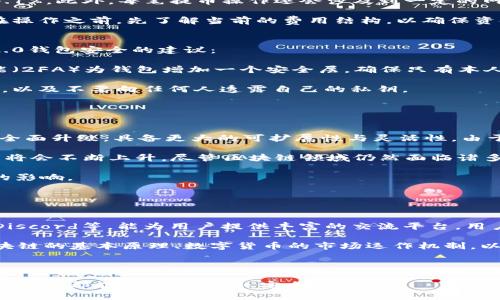 baoti币安如何转入Tokenim 2.0/baoti
币安, Tokenim 2.0, 转账/guanjianci

在当前的数字经济时代，区块链技术和加密货币的普及使得越来越多的人进入了这一领域。其中，Tokenim 2.0作为一种创新的数字资产备受关注。对于很多新手用户来说，如何将资金从币安（Binance）转入Tokenim 2.0是一项重要的技能。本文将为大家详细介绍这个过程，并解答一些与之相关的问题。

什么是Tokenim 2.0？
Tokenim 2.0是一种基于区块链技术的数字货币，其优势在于更加高效的交易处理与安全性。Tokenim 2.0的设计允许用户进行快速交易、资产管理以及去中心化应用的开发。与其前身Tokenim 1.0相比，Tokenim 2.0在可扩展性和用户体验方面进行了大幅提升。

如何从币安转入Tokenim 2.0
在币安转入Tokenim 2.0的流程可以分为几个简单的步骤。首先，用户需要在币安注册并完成身份验证。然后，在币安上选择相应的交易对，进行兑换，将资金转换为Tokenim 2.0。最后，用户需要获取Tokenim 2.0的钱包地址，并进行提币操作。下面将具体介绍每一步的详细流程。

步骤一：注册及身份验证
首先，用户需要在币安官网注册账户，提供必要的个人信息以完成身份验证。注册完成后，用户需要通过邮箱或手机号码验证，以确保账户的安全性。

步骤二：购买Tokenim 2.0
完成身份验证后，用户可以通过币安购买Tokenim 2.0。用户需要选择一个交易对，例如USDT/TKI，并输入购买数量。在确认无误后，用户点击“买入”即可完成购买。购买成功后，Tokenim 2.0会出现在用户的币安账户中。

步骤三：提币至Tokenim 2.0钱包
用户需要将购买的Tokenim 2.0从币安提取到个人Tokenim 2.0钱包中。首先，在钱包中获取您的Tokenim 2.0地址，然后回到币安，点击“提币”选择Tokenim 2.0，并填写相关信息。在确认信息无误后，用户可进行提币操作。

相关问题讨论

1. 从币安转入Tokenim 2.0需要支付哪些费用？
在转入Tokenim 2.0这一过程中，用户需了解可能产生的费用。首先是币安的交易手续费，交易手续费是依据币安平台的手续费标准，通常为0.1%。此外，每笔提币操作还会涉及到一定的网络手续费，这取决于Tokenim 2.0区块链网络的拥堵程度。用户在计划交易时，需要将这些费用纳入考虑，以避免因费用不足导致交易未成功。

此外，在选择交易方式时，用户也可以选择不同的支付方式，例如信用卡、借记卡或银行转账，这些方式也可能存在不同的费用结构。建议用户在操作之前，先了解当前的费用结构，以确保资金能够顺利到账。

2. 如何保障Tokenim 2.0钱包的安全性？
安全性是加密货币用户必须关注的重要问题。对于Tokenim 2.0的用户来说，安全保护他们的数字资产尤为重要。以下是一些保障Tokenim 2.0钱包安全的建议：

首先，用户在选择钱包时，应选择知名度高且评价好的钱包服务商。在此过程中，用户需仔细阅读相关条款及安全措施。其次，使用二次验证功能（2FA）为钱包增加一个安全层，确保只有本人可以访问钱包。

另外，用户应该定期备份钱包数据，并保证将备份文件存储在安全的地方。同时，用户要注意防范钓鱼网站和邮件，确保不要随意点击不明链接，以及不要向任何人透露自己的私钥。

最后，用户可以考虑使用硬件钱包存储Tokenim 2.0，硬件钱包相比于软件钱包而言，其安全性更高，可以有效抵挡黑客攻击和系统漏洞。

3. Tokenim 2.0的市场前景如何？
Tokenim 2.0凭借其内置的去中心化交易功能和项目创新，逐渐受到了市场的重视。相比于Tokenim 1.0，Tokenim 2.0在技术架构上进行了全面升级，具备更大的可扩展性与灵活性。由于其解决了市场中存在的问题，如交易效率低、安全性不足，所以很大程度上提升了用户的使用体验。

市场研究显示，未来几年的区块链技术发展前景非常乐观。随着更多行业逐渐适应并采用区块链技术，Tokenim 2.0作为一种资产的市场需求将会不断上升。尽管区块链领域仍然面临诸多挑战，但Tokenim 2.0凭借其技术优势有望在市场中占有一席之地。

然而，投资者在关注Tokenim 2.0的发展时，也应留意市场变化和潜在风险，包括政策法规的变化、市场竞争的加剧以及技术迭代等方面带来的影响。

4. 如何学习更多关于Tokenim 2.0的信息？
对新手用户来说，学习和了解Tokenim 2.0的相关知识至关重要。用户可以通过多种渠道来获取信息：

首先，可以通过访问Tokenim 2.0的官网和官方社交媒体账户，获取最新的项目更新和公告。此外，各大加密货币社区，如Reddit、Telegram和Discord等，能为用户提供丰富的交流平台，用户可以在这里向有经验的投资者请教，获取实用的经验和建议。

其次，学习一些基础的区块链知识是非常必要的，用户可以通过阅读相关书籍、观看在线课程或参加线下讲座来提升自己的知识水平。了解区块链的基本原理、数字货币的市场运作机制，以及各种交易策略，将助力用户在Tokenim 2.0等数字资产的投资中更加自信。

最后，建议用户关注行业动态及相关新闻，保持对市场的敏感性，处理信息的能力将有助于用户在未来的加密世界中立于不败之地。

通过本文的详细介绍，可以帮助用户了解如何将资金从币安转入Tokenim 2.0，并解答了相关的四个问题。希望用户在进行数字资产交易时，每一步都能进行得顺利、安全、有效。