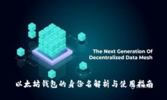 以太坊钱包的身份名解析