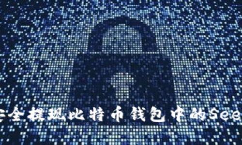 如何安全提现比特币钱包中的Seele资产