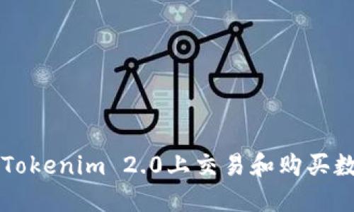 如何在Tokenim 2.0上交易和购买数字货币