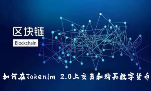 如何在Tokenim 2.0上交易和购买数字货币
