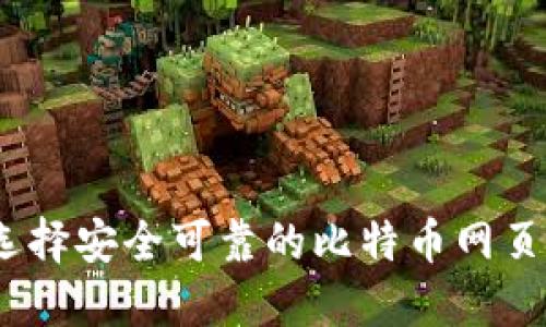 : 如何选择安全可靠的比特币网页版钱包？