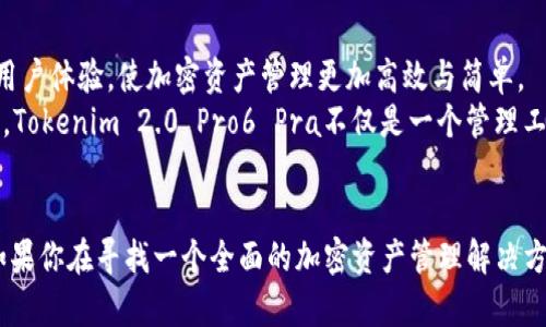    Tokenim 2.0 Pro6 Pra：开启你的加密资产管理新时代  / 

 guanjianci  加密资产, Tokenim, 管理工具  /guanjianci 

 引言：加密资产管理的重要性 
 随着加密货币的迅猛发展和区块链技术的不断完善，越来越多的人开始接触和投资于加密资产。比特币、以太坊、链游通证等各类数字资产已经成为不少投资者资产配置的重要组成部分。然而，伴随而来的是市场的波动、项目的多样以及管理工具的选择，这些都给投资者带来了不小的挑战。 
 在这样的背景下，Tokenim 2.0 Pro6 Pra应运而生，它不仅是一款强大的加密资产管理工具，更是每位投资者梦寐以求的“数字钱包”。

 Tokenim 2.0 Pro6 Pra的核心功能 
 Tokenim 2.0 Pro6 Pra具备多种功能，帮助用户高效管理自己的加密资产。它的设计初衷是为了让用户在复杂的数字资产世界中，找到一条清晰的路径，轻松追踪、管理和自己的投资。 

 直观的用户界面 
 在现代数字应用中，用户体验至关重要。Tokenim 2.0 Pro6 Pra以其直观的用户界面而闻名。无论你是加密新手，还是经验丰富的交易员，都能快速上手！多么令人振奋！界面设计简约且富有现代感，功能可一目了然，让用户轻松找到所需的信息和功能。

 实时市场数据与分析 
 在加密市场中，数据决定一切。Tokenim 2.0 Pro6 Pra提供实时市场行情，让用户随时掌握资产的市场动态。更重要的是，内置的分析工具可以帮助用户进行技术分析和基本面分析，制定更有效的投资策略。不再担心错过市场机会，这项功能简直就是投资者的福音！

 多链资产管理 
 现今市场中，各种区块链项目层出不穷，Tokenim 2.0 Pro6 Pra的多链资产管理功能应运而生。无论你持有的是比特币、以太坊，还是其他主流链上的资产，都能在一个平台上进行管理。这种统一资产管理的方式，能够极大提升用户的管理效率，多么方便啊！

 安全性与隐私保护 
 加密资产由于其去中心化的特性，安全性问题始终备受关注。Tokenim 2.0 Pro6 Pra在这一点上做足了功夫。多层次的安全保护机制，包括私钥加密和双重认证等，确保用户的资产安全无忧。投资者可以安心地进行交易和管理，毕竟安全是最重要的！

 自动化投资和智能策略 
 Tokenim 2.0 Pro6 Pra的自动化投资功能，利用智能合约和人工智能技术，帮助用户设定投资策略并实现自动化交易。用户只需设置一定的参数，系统便能从市场趋势和数据中学习，自主进行交易。多么令人惊叹的科技进步，这无疑是繁忙生活与投资之间架起了一座桥梁！

 社区与支持 
 Tokenim 2.0 Pro6 Pra不仅仅是一个工具，它更是一个社区。在这里，用户不仅可以寻求技术支持，还能与其他投资者分享经验，探讨策略，共同进步。社区的力量是无穷的，它给了用户一个归属感，让每一个人都能在成长中感受到支持与鼓励。

 Tokenim 2.0 Pro6 Pra的未来发展方向 
 随着技术的不断进步，Tokenim 2.0 Pro6 Pra将在未来推出更多实用功能，包括更多的链支持、更强大的智能分析工具等。这些功能将从根本上提升用户体验，使加密资产管理更加高效与简单。 
 此外，为了适应国际市场的需求，Tokenim团队也在不断创新和研发，力求把最新的市场动态和技术应用融入到产品中。这样的决心让人充满期待，因此，Tokenim 2.0 Pro6 Pra不仅是一个管理工具，更是投资者走向未来的最佳伙伴！

 总结 
 Tokenim 2.0 Pro6 Pra是一款集成了丰富功能的加密资产管理工具。它不仅能够帮助用户对资产进行高效管理，同时也兼顾了安全性和用户体验。如果你在寻找一个全面的加密资产管理解决方案，Tokenim 2.0 Pro6 Pra无疑是值得尝试的选择。在这个技术不断革新的时代，让我们一起拥抱未来，掌握我们的数字资产，共同迎接更美好的明天！