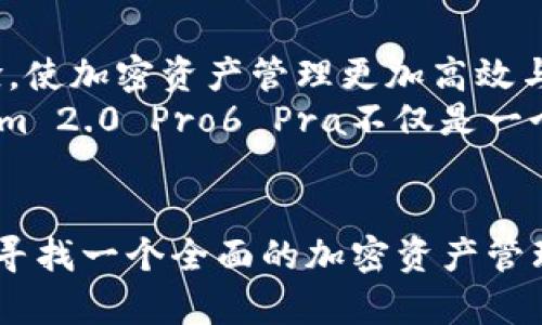    Tokenim 2.0 Pro6 Pra：开启你的加密资产管理新时代  / 

 guanjianci  加密资产, Tokenim, 管理工具  /guanjianci 

 引言：加密资产管理的重要性 
 随着加密货币的迅猛发展和区块链技术的不断完善，越来越多的人开始接触和投资于加密资产。比特币、以太坊、链游通证等各类数字资产已经成为不少投资者资产配置的重要组成部分。然而，伴随而来的是市场的波动、项目的多样以及管理工具的选择，这些都给投资者带来了不小的挑战。 
 在这样的背景下，Tokenim 2.0 Pro6 Pra应运而生，它不仅是一款强大的加密资产管理工具，更是每位投资者梦寐以求的“数字钱包”。

 Tokenim 2.0 Pro6 Pra的核心功能 
 Tokenim 2.0 Pro6 Pra具备多种功能，帮助用户高效管理自己的加密资产。它的设计初衷是为了让用户在复杂的数字资产世界中，找到一条清晰的路径，轻松追踪、管理和自己的投资。 

 直观的用户界面 
 在现代数字应用中，用户体验至关重要。Tokenim 2.0 Pro6 Pra以其直观的用户界面而闻名。无论你是加密新手，还是经验丰富的交易员，都能快速上手！多么令人振奋！界面设计简约且富有现代感，功能可一目了然，让用户轻松找到所需的信息和功能。

 实时市场数据与分析 
 在加密市场中，数据决定一切。Tokenim 2.0 Pro6 Pra提供实时市场行情，让用户随时掌握资产的市场动态。更重要的是，内置的分析工具可以帮助用户进行技术分析和基本面分析，制定更有效的投资策略。不再担心错过市场机会，这项功能简直就是投资者的福音！

 多链资产管理 
 现今市场中，各种区块链项目层出不穷，Tokenim 2.0 Pro6 Pra的多链资产管理功能应运而生。无论你持有的是比特币、以太坊，还是其他主流链上的资产，都能在一个平台上进行管理。这种统一资产管理的方式，能够极大提升用户的管理效率，多么方便啊！

 安全性与隐私保护 
 加密资产由于其去中心化的特性，安全性问题始终备受关注。Tokenim 2.0 Pro6 Pra在这一点上做足了功夫。多层次的安全保护机制，包括私钥加密和双重认证等，确保用户的资产安全无忧。投资者可以安心地进行交易和管理，毕竟安全是最重要的！

 自动化投资和智能策略 
 Tokenim 2.0 Pro6 Pra的自动化投资功能，利用智能合约和人工智能技术，帮助用户设定投资策略并实现自动化交易。用户只需设置一定的参数，系统便能从市场趋势和数据中学习，自主进行交易。多么令人惊叹的科技进步，这无疑是繁忙生活与投资之间架起了一座桥梁！

 社区与支持 
 Tokenim 2.0 Pro6 Pra不仅仅是一个工具，它更是一个社区。在这里，用户不仅可以寻求技术支持，还能与其他投资者分享经验，探讨策略，共同进步。社区的力量是无穷的，它给了用户一个归属感，让每一个人都能在成长中感受到支持与鼓励。

 Tokenim 2.0 Pro6 Pra的未来发展方向 
 随着技术的不断进步，Tokenim 2.0 Pro6 Pra将在未来推出更多实用功能，包括更多的链支持、更强大的智能分析工具等。这些功能将从根本上提升用户体验，使加密资产管理更加高效与简单。 
 此外，为了适应国际市场的需求，Tokenim团队也在不断创新和研发，力求把最新的市场动态和技术应用融入到产品中。这样的决心让人充满期待，因此，Tokenim 2.0 Pro6 Pra不仅是一个管理工具，更是投资者走向未来的最佳伙伴！

 总结 
 Tokenim 2.0 Pro6 Pra是一款集成了丰富功能的加密资产管理工具。它不仅能够帮助用户对资产进行高效管理，同时也兼顾了安全性和用户体验。如果你在寻找一个全面的加密资产管理解决方案，Tokenim 2.0 Pro6 Pra无疑是值得尝试的选择。在这个技术不断革新的时代，让我们一起拥抱未来，掌握我们的数字资产，共同迎接更美好的明天！