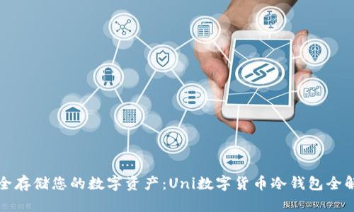 安全存储您的数字资产：Uni数字货币冷钱包全解析