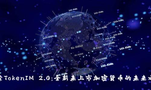 探索TokenIM 2.0：全新未上市加密货币的未来之路