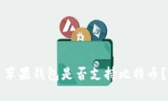 苹果钱包是否支持比特币