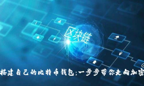 如何搭建自己的比特币钱包：一步步带你走向加密世界