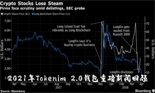 2021年Tokenim 2.0钱包重磅新闻回顾