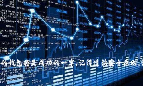  बैओति以太坊交易所钱包使用攻略与下载指南/ बैओति
 गुआंजिआनसी以太坊,钱包下载,交易所/ गुआंजिआनसी

引言：在以太坊世界中的导航
在数字货币的浪潮中，以太坊（Ethereum）以其强大的智能合约功能和广泛的应用场景脱颖而出。越来越多的人开始探索这一领域，而交易所钱包的选择和使用则成为了每个投资者的首要任务。因此，了解以太坊交易所钱包的规则和下载流程显得尤为重要。在这篇文章中，我们将详细介绍以太坊交易所钱包的相关事项，帮助您轻松上手这一数字资产的管理之路！

一、以太坊交易所与钱包的基本概念
在深入讨论钱包的规则和下载之前，首先要明确“交易所”和“钱包”的区别。交易所是买卖数字货币的市场平台，而钱包则是用来存储、发送和接收数字资产的工具。以太坊交易所往往提供钱包功能，但从安全性和控制权的角度来看，独立的钱包对于用户尤为重要。

二、选择以太坊钱包的注意事项
选择合适的以太坊钱包需要考虑多个因素，尤其是在安全性和功能性之间找到平衡。以下是一些重要的考量：
ul
listrong安全性：/strong选择拥有良好口碑和强大安全防护机制的钱包，确保您的资产安全无虞！/li
listrong易用性：/strong尤其是对于新手，友好的用户界面和简单的操作流程将大大提升您的使用体验。/li
listrong功能性：/strong优质的钱包通常不仅支持以太坊，还能兼容其他数字货币，方便日常使用。/li
listrong技术支持：/strong能够及时响应用户疑问和问题的支持团队，会让您在使用过程中更有保障。/li
/ul

三、相关以太坊交易所钱包类型
根据不同的使用需求，以太坊交易所钱包可分为以下几种类型：
ul
listrong热钱包：/strong常连接互联网，方便快速交易，适合日常使用。但相对来说安全性稍逊一筹。/li
listrong冷钱包：/strong离线存储，安全性极高，适合长期保存大额资产。虽然操作不够便捷，但资产安全无虞。/li
listrong移动钱包：/strong适合手机用户，随时随地管理资产，非常方便。不过需要确保手机本身的安全。/li
listrong桌面钱包：/strong非常适合经常在电脑上进行交易的用户，提供多种功能但需重视电脑安全。/li
/ul

四、如何下载以太坊交易所钱包
下载以太坊交易所钱包的步骤相对简单，以下是详细流程：

h4步骤1：选择钱包类型/h4
首先，明确您需要的以太坊钱包类型：是热钱包还是冷钱包？是移动钱包，还是桌面钱包？选择适合您需求的类型将更为便利！

h4步骤2：访问官网/h4
前往您所选钱包的官方网站，以确保下载的版本是最新且安全的。请务必小心钓鱼网站，确保输入的网址是正确的！

h4步骤3：下载并安装/h4
根据系统要求下载最新版本的客户端。安装过程一般非常简单，按照提示步骤进行即可。

h4步骤4：创建或导入钱包/h4
在首次使用时，您需要创建一个新的钱包，或导入已有的钱包。良好的操作习惯是在创建时务必备份私钥和助记词，确保您能随时恢复钱包！

h4步骤5：开启双重认证/h4
如果钱包支持双重认证，建议您务必开启。这将大大增强您账户的安全性，保护您的资产不受损失！

五、钱包使用中的注意事项
在使用以太坊交易所钱包的过程中，有一些细节需要特别注意：

h41. 备份重要信息/h4
无论是私钥、助记词还是交易记录，务必在安全的地方备份信息。一旦丢失，您可能会失去对钱包的控制权！

h42. 定期更新/h4
钱包软件和应用会定期发布更新，以修复bug和增强安全性。请及时更新，确保使用最新版本！

h43. 谨防网络钓鱼/h4
许多网络攻击者通过伪造网站或应用来盗取用户信息。请务必核实链接和应用的真实性，保持警惕！

h44. 不泄露私钥/h4
私钥是您访问钱包的唯一凭证，切勿随意分享给他人，避免不必要的损失！

六、总结
在数字货币的广阔天地中，掌握以太坊交易所钱包的使用规则和下载流程，能够让您的投资之路更加顺畅！不同类型的钱包适合不同的用户需求，找到适合自己的钱包将是成功的一半。记得遵循安全原则，谨慎管理个人资产，确保您的数字财富能够稳健增值。
拥有一款安全、易用的以太坊钱包，能让您更顺畅地参与到这个令人兴奋的数字革命中！不要错过这样的机会，为您的未来增添无限可能，多么令人振奋！