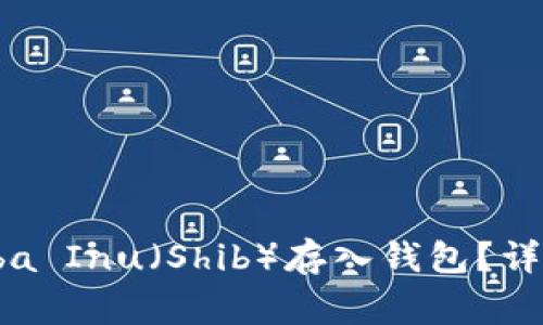 如何将Doge和Shiba Inu（Shib）存入钱包？详细指南与实用技巧