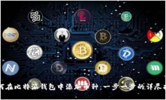 如何在比特派钱包中添加