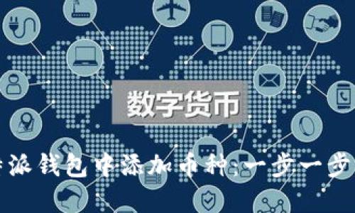 如何在比特派钱包中添加币种：一步一步的详尽指南