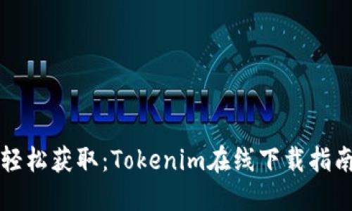 轻松获取：Tokenim在线下载指南