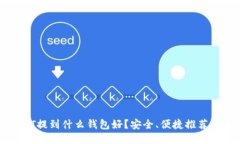 USDT提到什么钱包好？安全