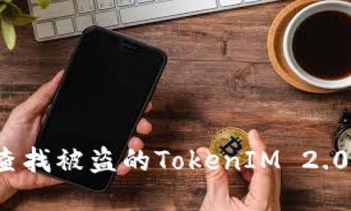 如何查找被盗的TokenIM 2.0资产？