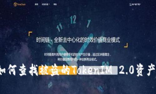 如何查找被盗的TokenIM 2.0资产？