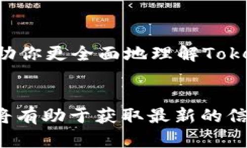 根据我截至2023年10月的信息，Tokenim 2.0 是一个区块链项目，旨在提供多种功能的数字资产管理解决方案。币安链（Binance Chain）是由币安交易所开发的区块链，主要用于提供快速、安全的交易服务及支持各种数字资产的发行。

要回答“Tokenim 2.0能用币安链吗？”这个问题，需要考虑以下几个方面：

技术兼容性
首先，Tokenim 2.0是否能够在币安链上运行取决于其技术架构和币安链的技术标准。通常，区块链项目会采用特定的智能合约平台或协议，如果Tokenim 2.0支持与币安链的兼容标准，那么它就有可能在币安链上实现。

功能需求
其次，还要看Tokenim 2.0具体需要哪些功能。例如，如果其功能主要集中在资产发行、交易或其他区块链操作中，而币安链能够满足这些需求，那么Tokenim 2.0在币安链上运行将是可行的。

项目发展动态
我还建议关注Tokenim 2.0和币安链的官方公告及技术文档，查看他们之间是否有计划或合作。如果两者之间有合作关系或者Tokenim 2.0的开发团队明确表示计划在币安链上部署，那就很值得期待！

社区反馈
此外，可以通过社交媒体、论坛和社区观察用户对这个问题的看法和讨论。一些活跃的用户可能会分享他们的经验或见解，这可能会帮助你更全面地理解Tokenim 2.0与币安链的关系。

总结
总的来说，是否能够在币安链上使用Tokenim 2.0，涉及到技术兼容性、功能需求及项目的动态发展等多个方面。持续关注这两个项目将有助于获取最新的信息，并理解潜在的使用场景！希望这个回答能帮助你理解Tokenim 2.0是否能够在币安链上运行，如有更多具体问题，可以进一步交流！