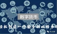 如何轻松创建一个安全的