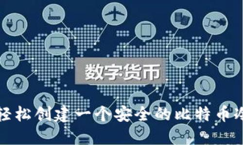 如何轻松创建一个安全的比特币冷钱包