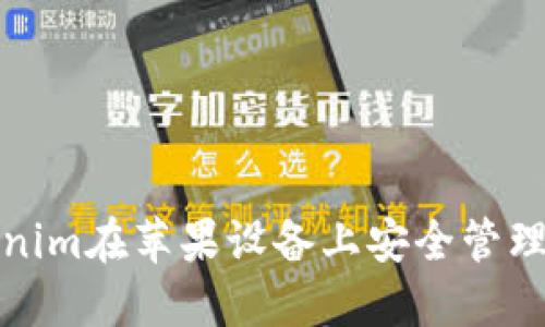 如何使用Tokenim在苹果设备上安全管理以太坊冷钱包