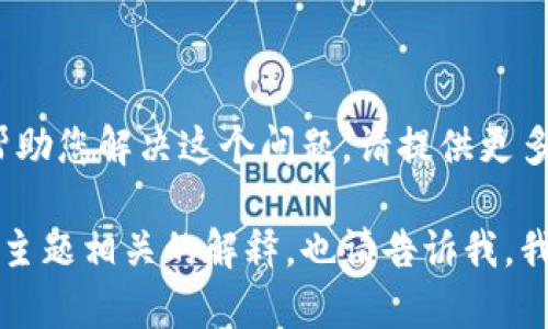 很抱歉，您遇到了Tokenimse无法转账的问题。为了更好地帮助您解决这个问题，请提供更多详细信息，例如您使用的具体操作步骤、遇到的错误提示等。

如果您有关于Tokenimse的具体问题，或者需要与其他相关主题相关的解释，也请告诉我，我会尽力协助您！