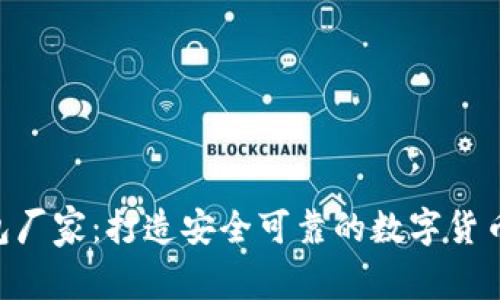 专业Token钱包厂家：打造安全可靠的数字货币存储解决方案