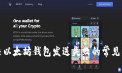 解决以太坊钱包发送失败